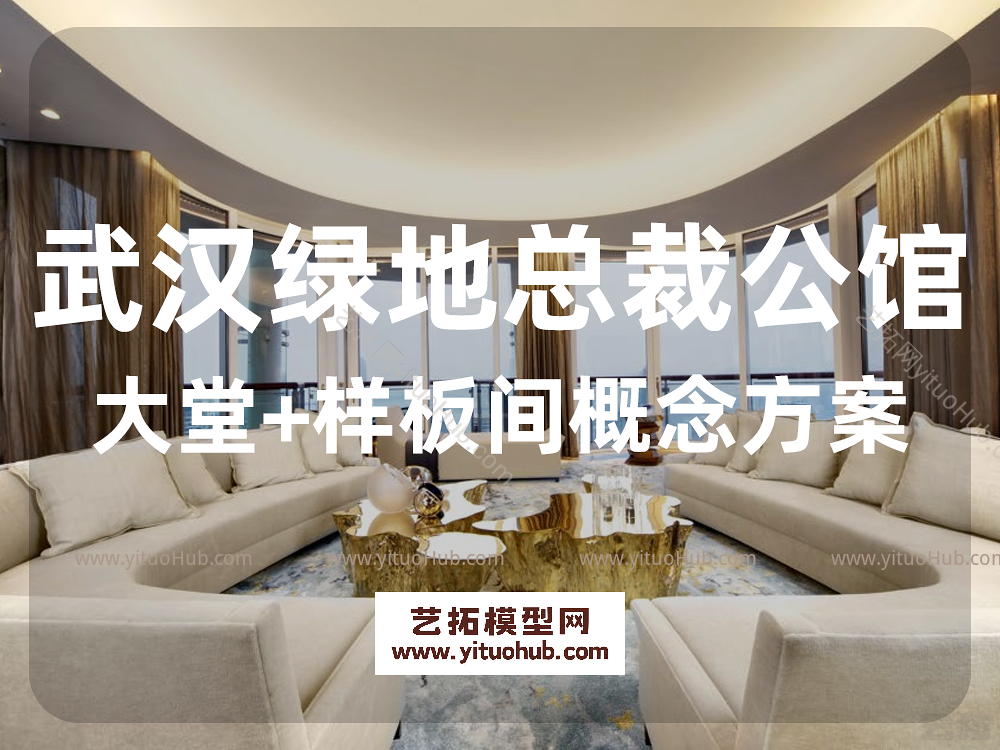 武汉绿地总裁公馆大堂+样板间概念方案