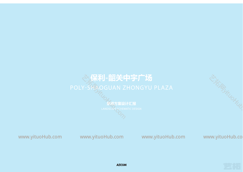 广东保利商业综合体景观方案设计