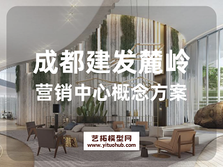 成都建发麓岭营销中心概念方案