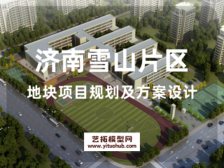 济南雪山片区地块项目规划及方案设计