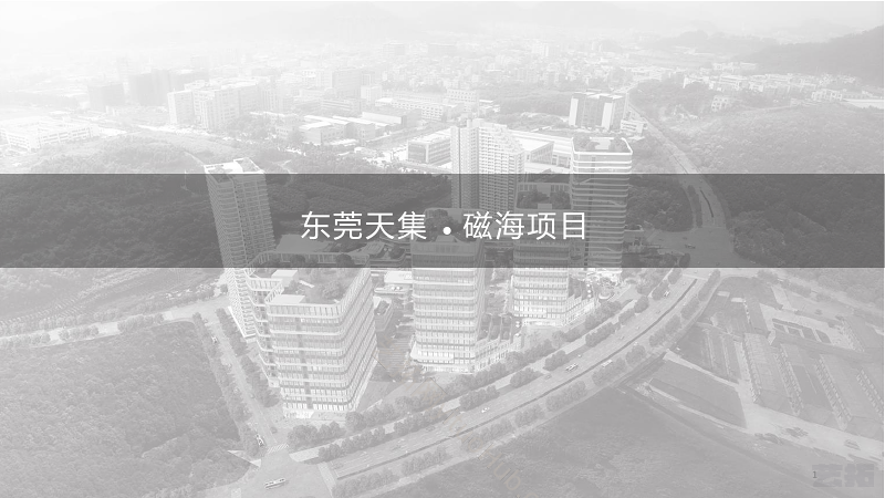 东莞天集磁海总部产业园评优用简文本