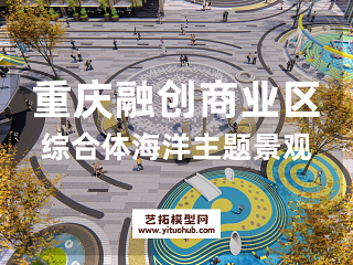 重庆华岩融创商业综合体海洋主题景观
