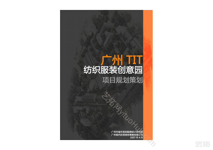 广州TIT纺织服装创意园项目规划策划