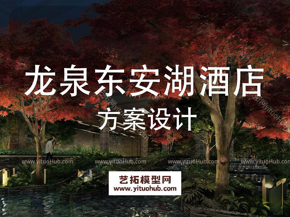 华润成都龙泉东安湖酒店景观方案设计