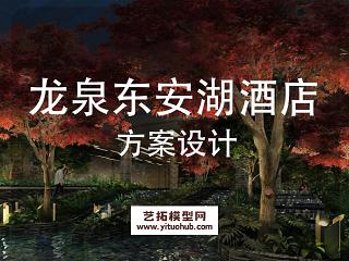 华润成都龙泉东安湖酒店景观方案设计