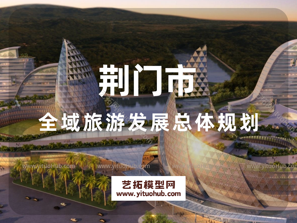荆门市全域旅游发展总体规划
