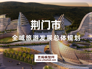 荆门市全域旅游发展总体规划