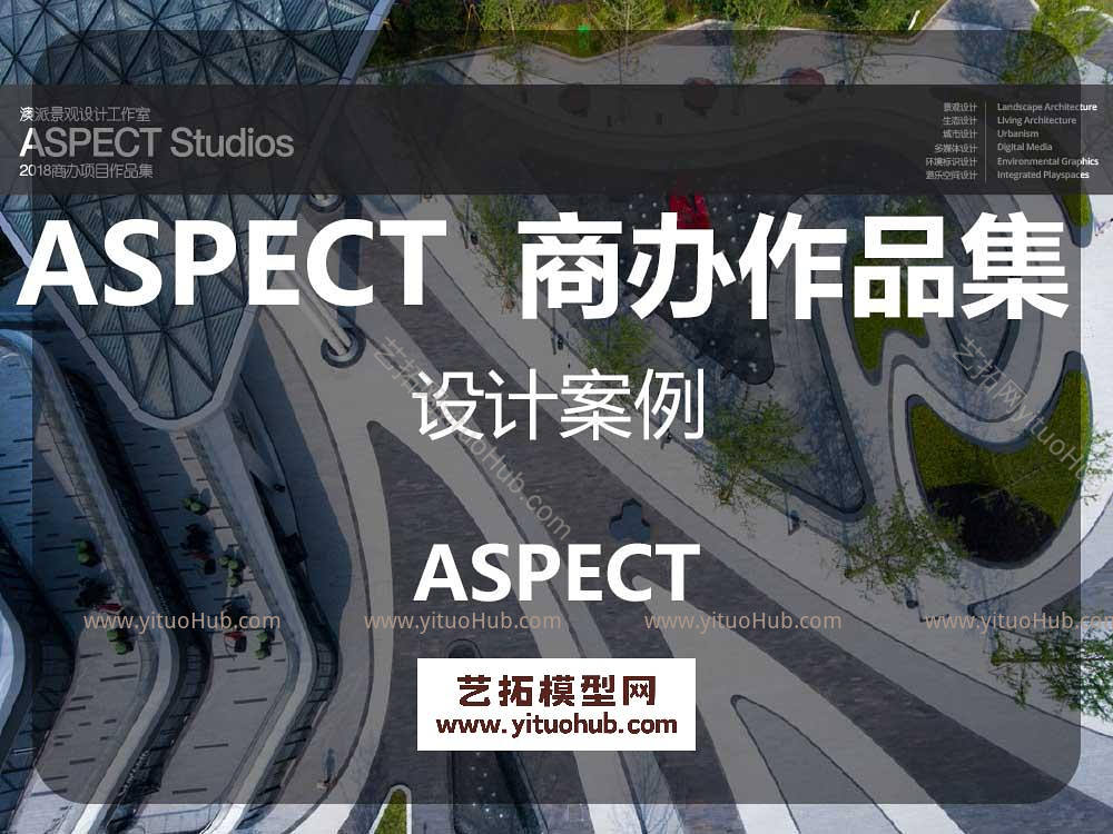 ASPECT奥派 商业办公项目作品集