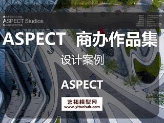 ASPECT奥派 商业办公项目作品集