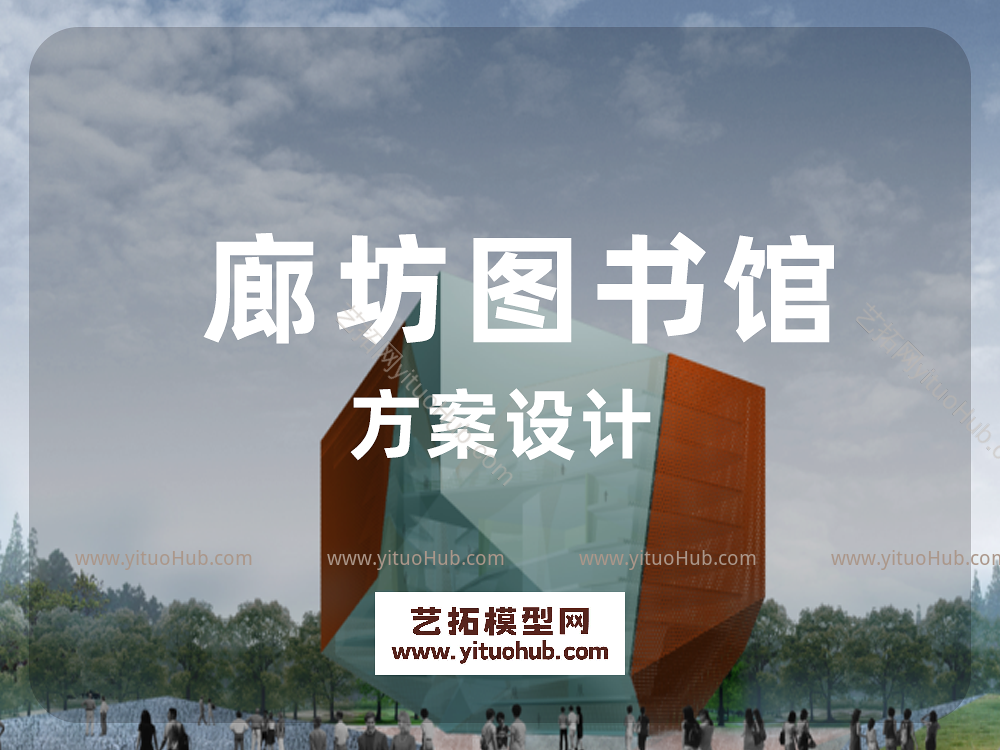 廊坊图书馆方案设计