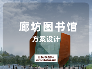 廊坊图书馆方案设计