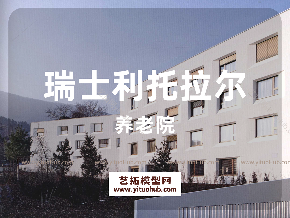瑞士利托拉尔养老院
