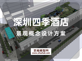 深圳四季酒店景观概念设计方案