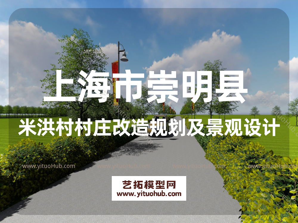 上海市崇明县米洪村村庄改造规划及景观设计