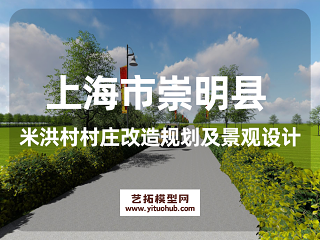 上海市崇明县米洪村村庄改造规划及景观设计