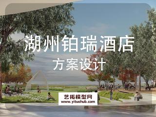 绿地湖州铂瑞酒店景观概念设计