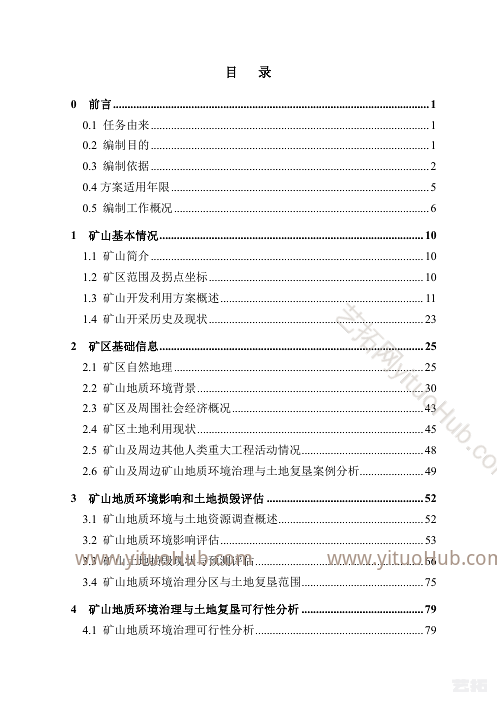 白水县冯雷镇文化煤矿矿山地质环境保护与土地复垦方案