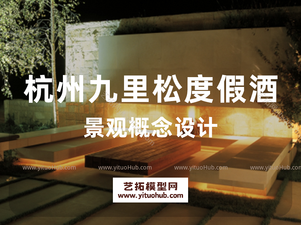杭州九里松度假酒店景观概念设计