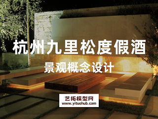 杭州九里松度假酒店景观概念设计