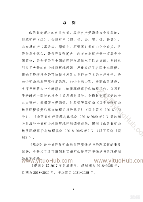 山西省矿山地质环境保护与治理规划