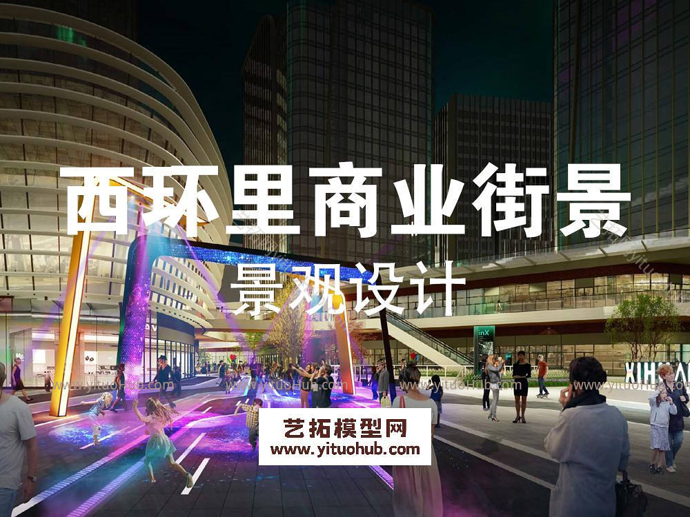 成都西环里商业街景观方案设计方案文本