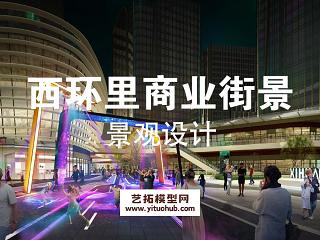 成都西环里商业街景观方案设计方案文本