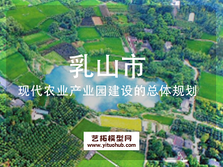 乳山市现代农业产业园建设的总体规划