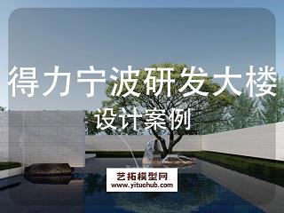 得力宁波研发大楼与酒店景观方案设计