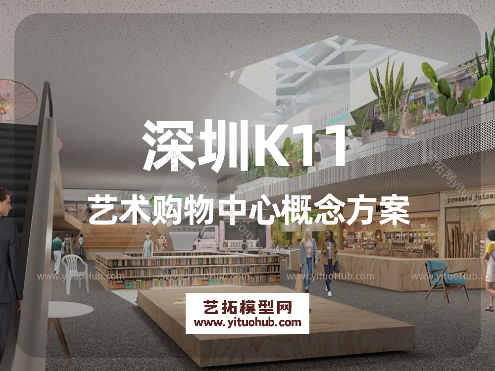 深圳K11艺术购物中心概念方案