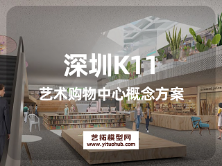 深圳K11艺术购物中心概念方案