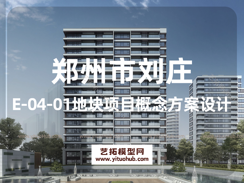 郑州市刘庄E-04-01地块项目概念方案设计
