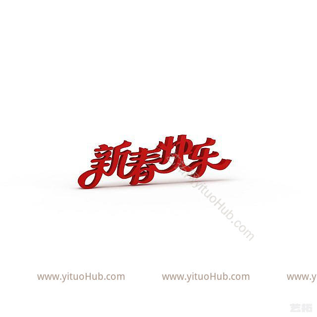 现代新春快乐立体字模型