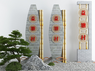新中式村牌