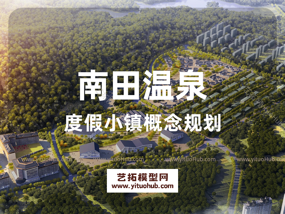 南田温泉度假小镇概念规划