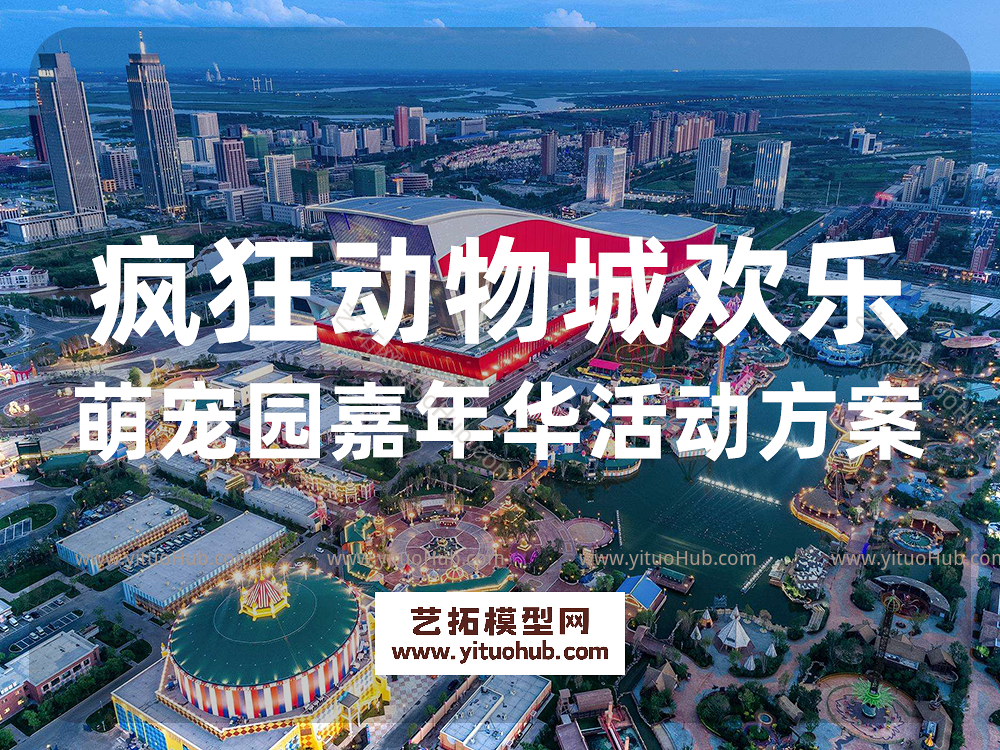 疯狂动物城欢乐萌宠园嘉年华活动方案