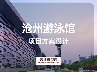 沧州游泳馆项目方案设计