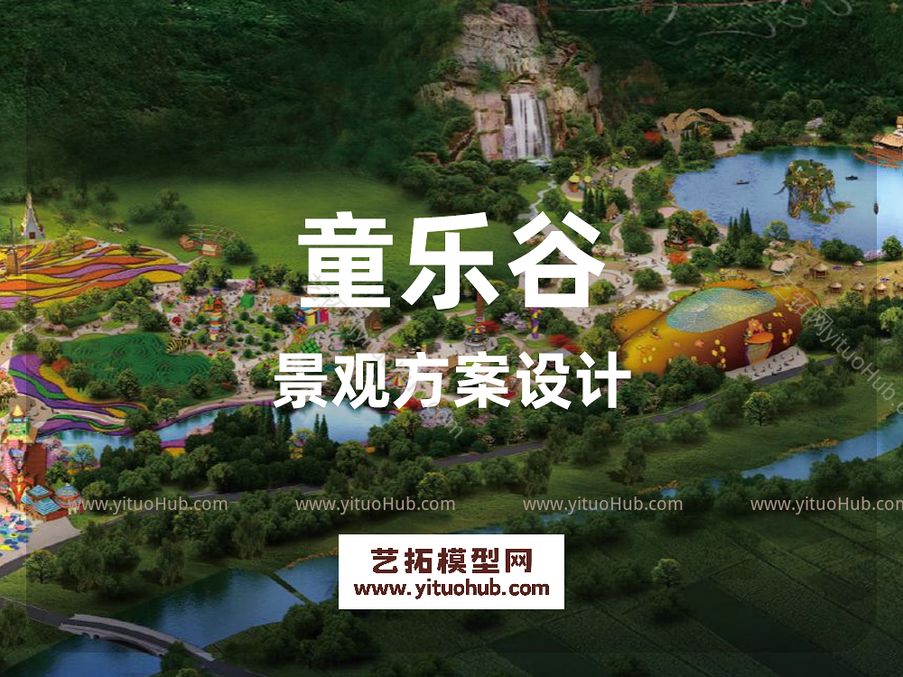 童乐谷景观方案设计