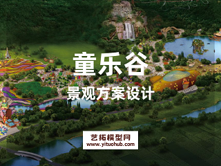 童乐谷景观方案设计