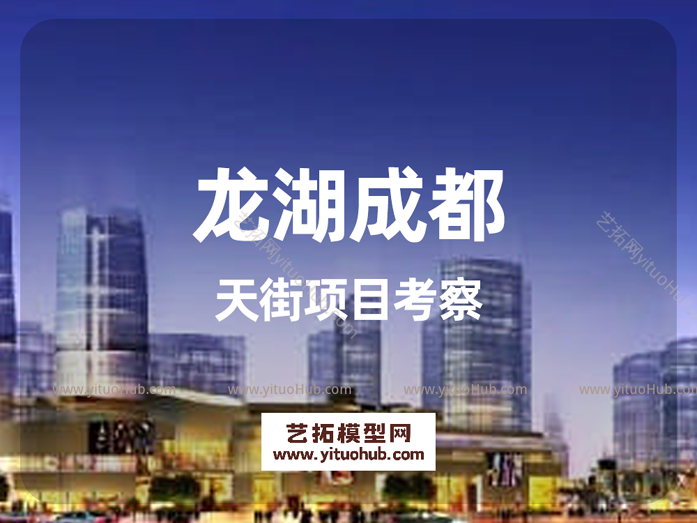 龙湖成都天街项目考察