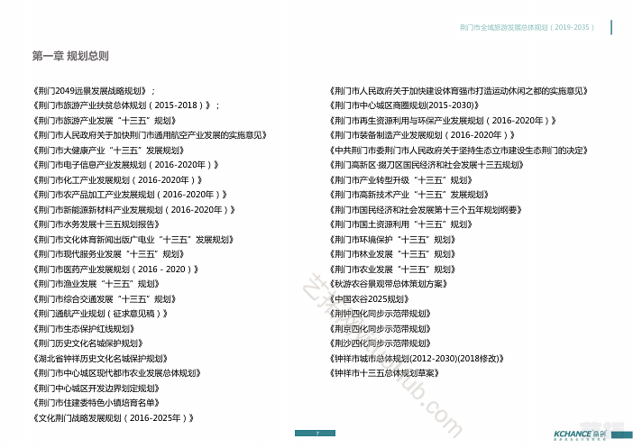 荆门市全域旅游发展总体规划