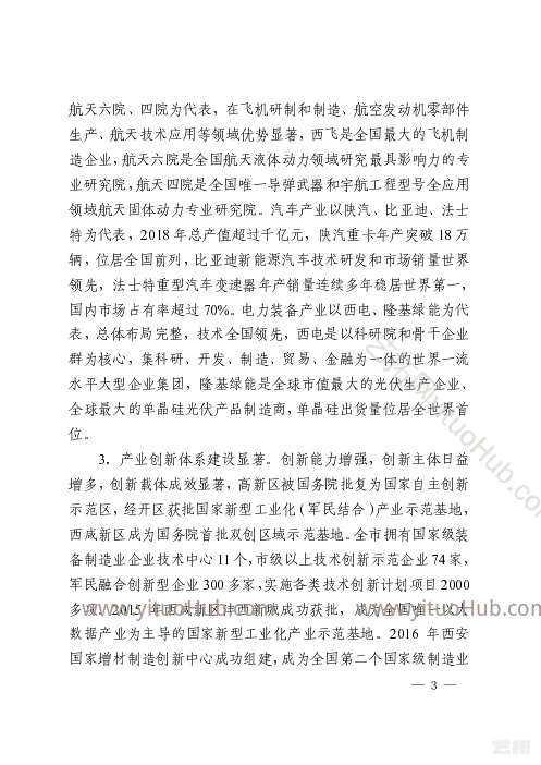 西安市装备制造业产业发展规划