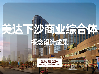 美达下沙商业综合体概念设计成果