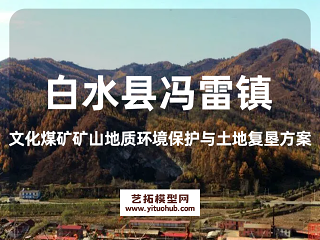 白水县冯雷镇文化煤矿矿山地质环境保护与土地复垦方案
