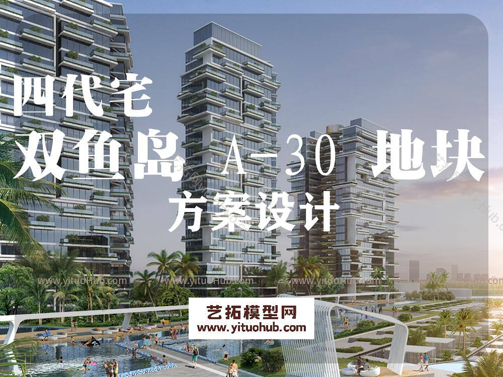 双鱼岛 A-30 地块四代宅方案设计