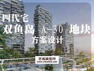 双鱼岛 A-30 地块四代宅方案设计