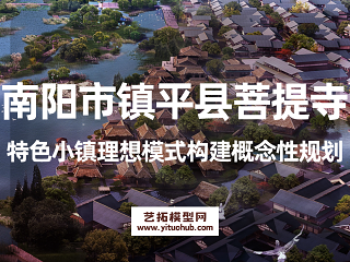 南阳市镇平县菩提寺特色小镇理想模式构建概念性规划