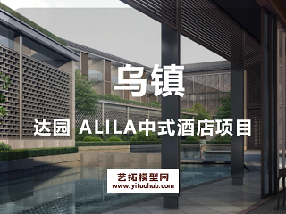  乌镇达园 ALILA中式酒店项目