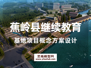 蕉岭县继续教育基地项目概念方案设计