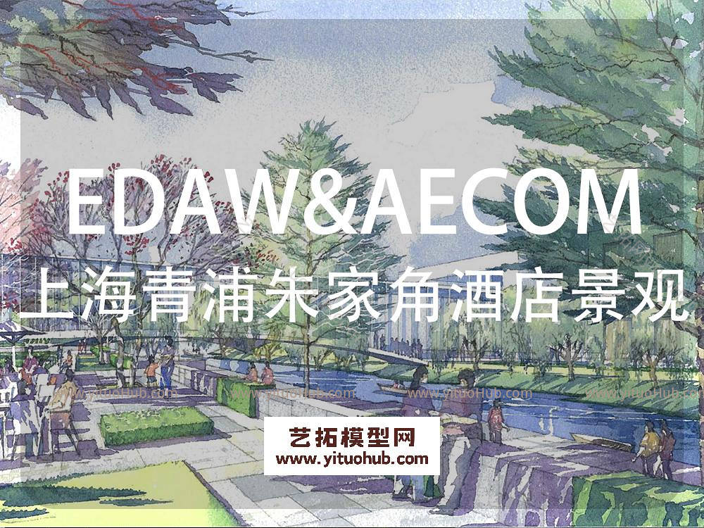 EDAW&amp;AECOM·上海青浦朱家角酒店景观设计