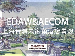 EDAW&amp;AECOM·上海青浦朱家角酒店景观设计
